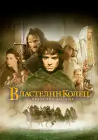 Властелин колец: Братство кольца смотреть онлайн (2001)